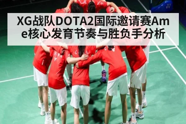 XG战队DOTA2国际邀请赛Ame核心发育节奏与胜负手分析